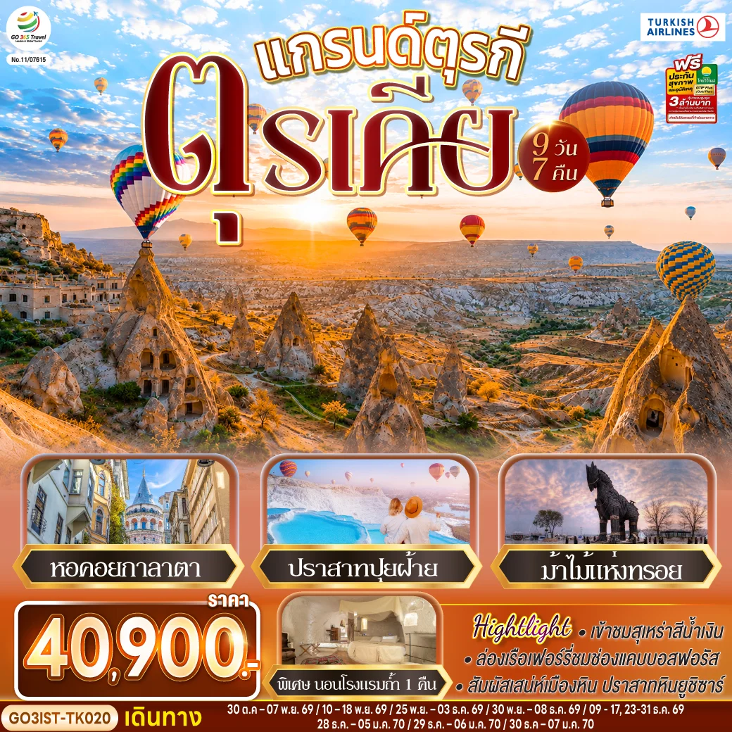 ทัวร์แกรนด์ตุรกี ตุรเคีย 9วัน 7คืน (TK)