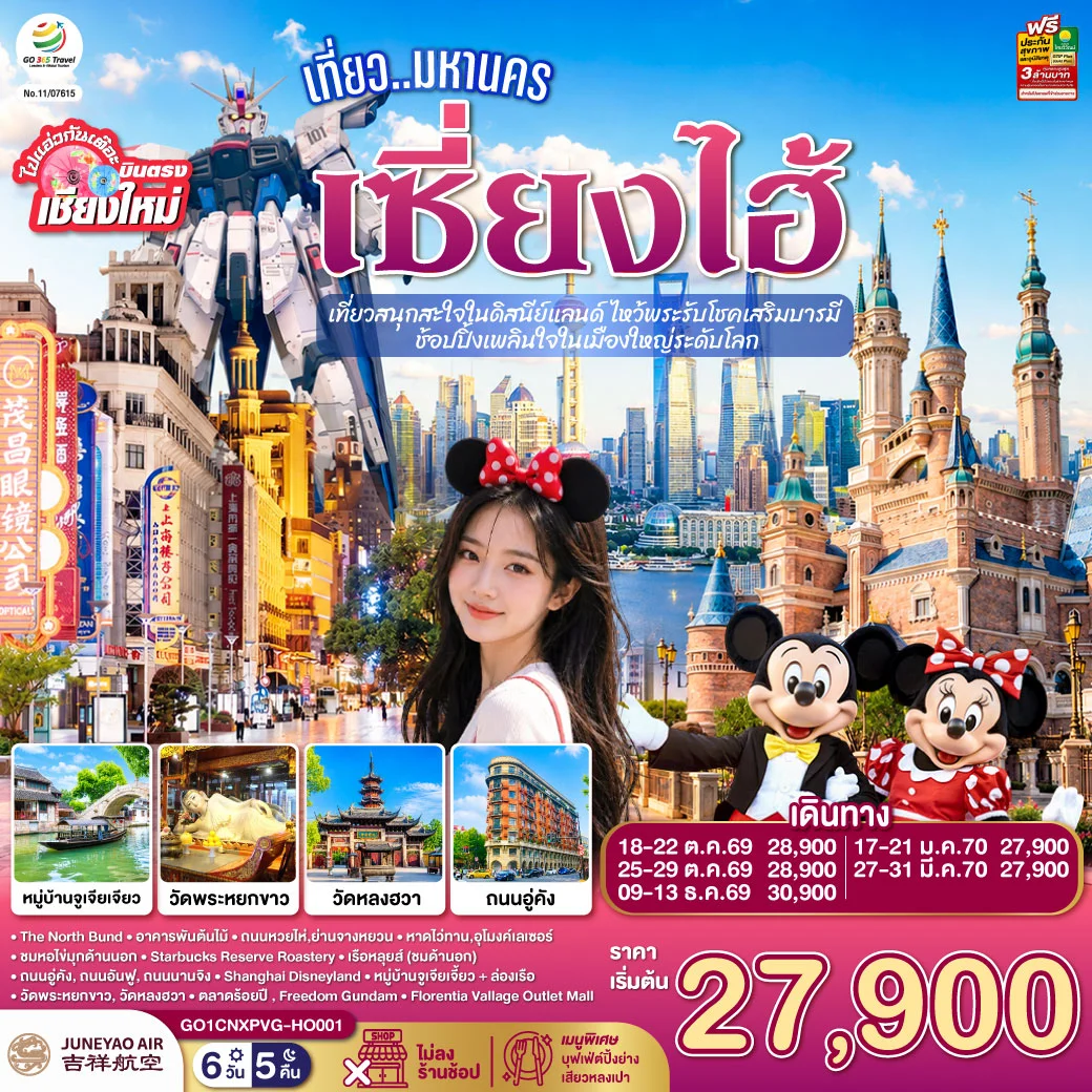 ทัวร์จีน บินตรงเชียงใหม่.. เที่ยวมหานครเซี่ยงไฮ้  เที่ยวสนุกสะใจในดิสนีย์แลนด์ ไหว้พระรับโชคเสริมบารมี  ช้อปปิ้งเพลินใจในเมืองใหญ่ระดับโลก**พักดี 4 ดาว..เที่ยวเต็มอิ่ม..ไม่ลงร้านช้อป** 6วัน 4คืน (HO)