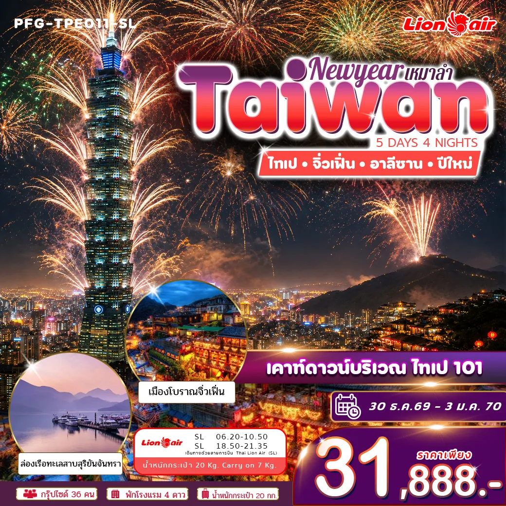ทัวร์ไต้หวัน ปีใหม่ ฉลองดูพลุ ไทเป 101 ไทเป จิ่วเฟิ่่น อาลีซาน ทะเลสาบสุริยันจันทรา เหมาลำ ไทย ไลอ้อน แอร์ 5วัน 4คืน (SL