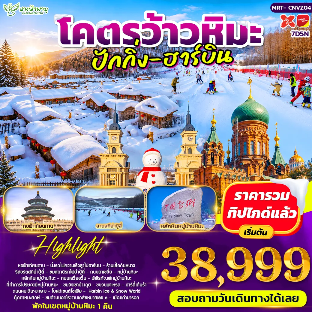 ทัวร์จีน โคตรว้าวหิมะ ปักกิ่ง - ฮาร์บิน 7วัน 5คืน (VZ)