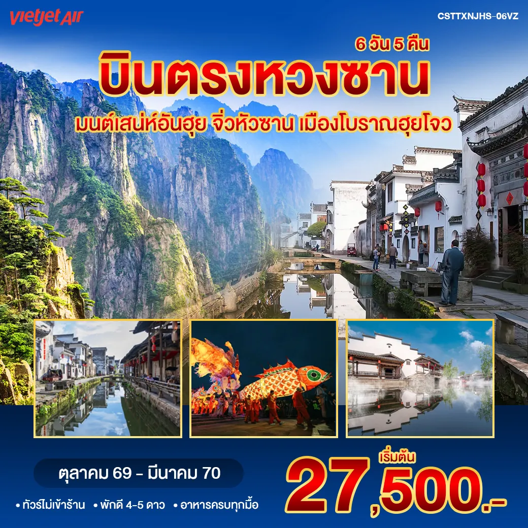 ทัวร์จีน บินตรงหวงซาน จิ่วหัวซาน 6วัน 5คืน (VZ)