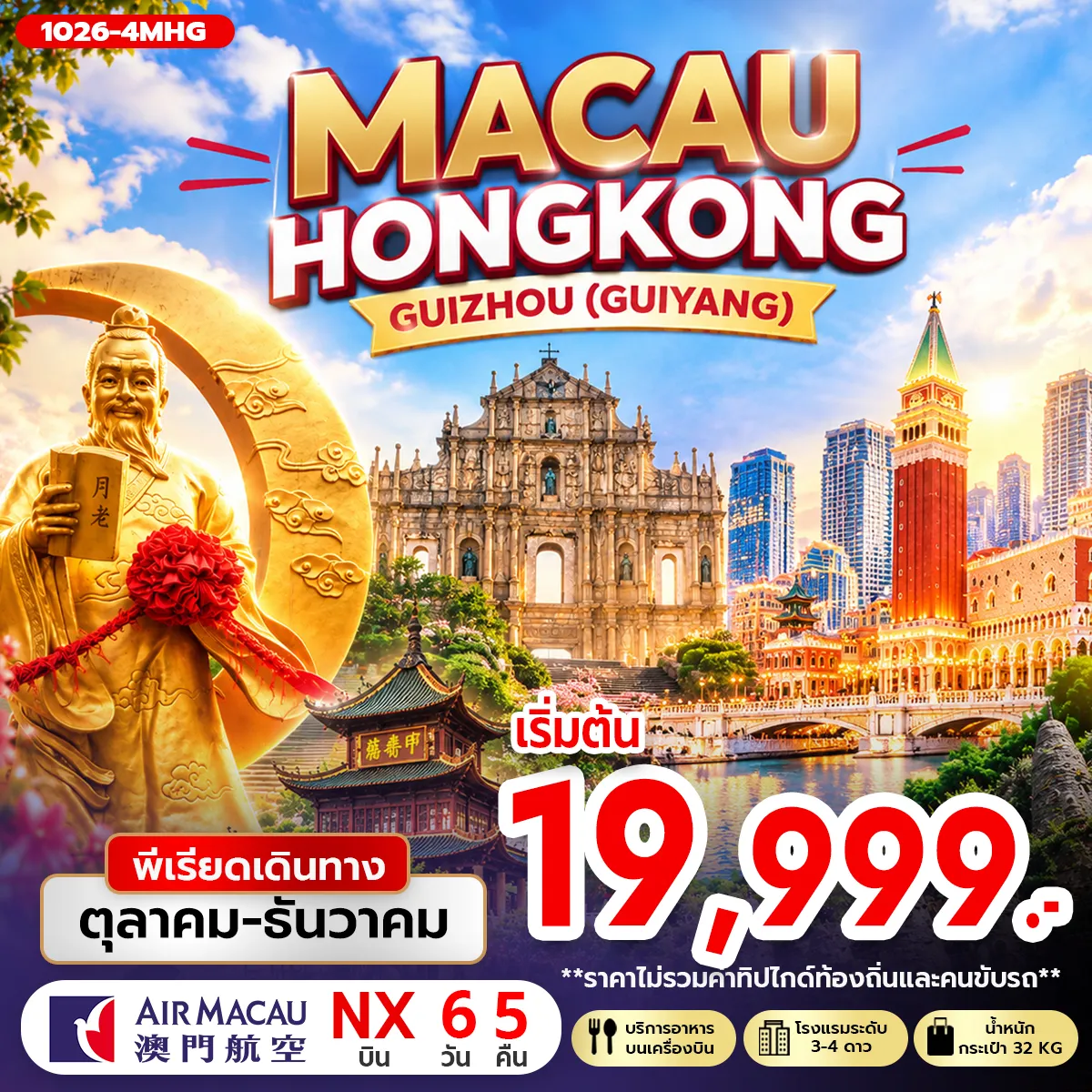 ทัวร์ฮ่องกง MACAU HONG KONG GUIZHOU (GUIYANG) 6วัน 5คืน (NX)