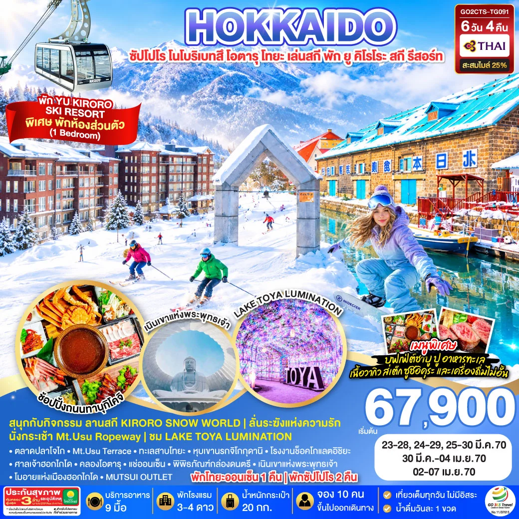 ทัวร์ญี่ปุ่น HOKKAIDO TOYA YU KIRORO SKI RESORT 6วัน 4คืน (TG)