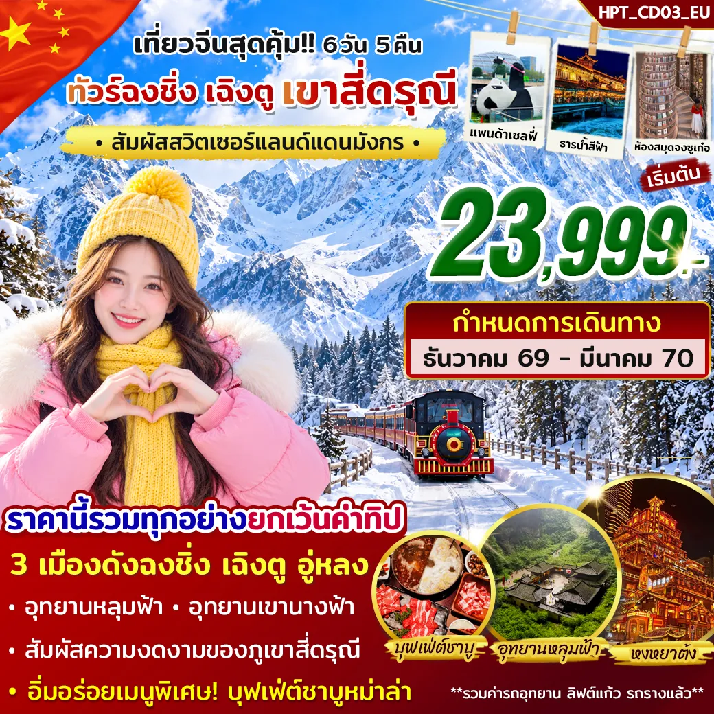 ทัวร์ฉงชิ่ง เฉิงตู สี่ดรุณี 6วัน 5คืน บิน EU