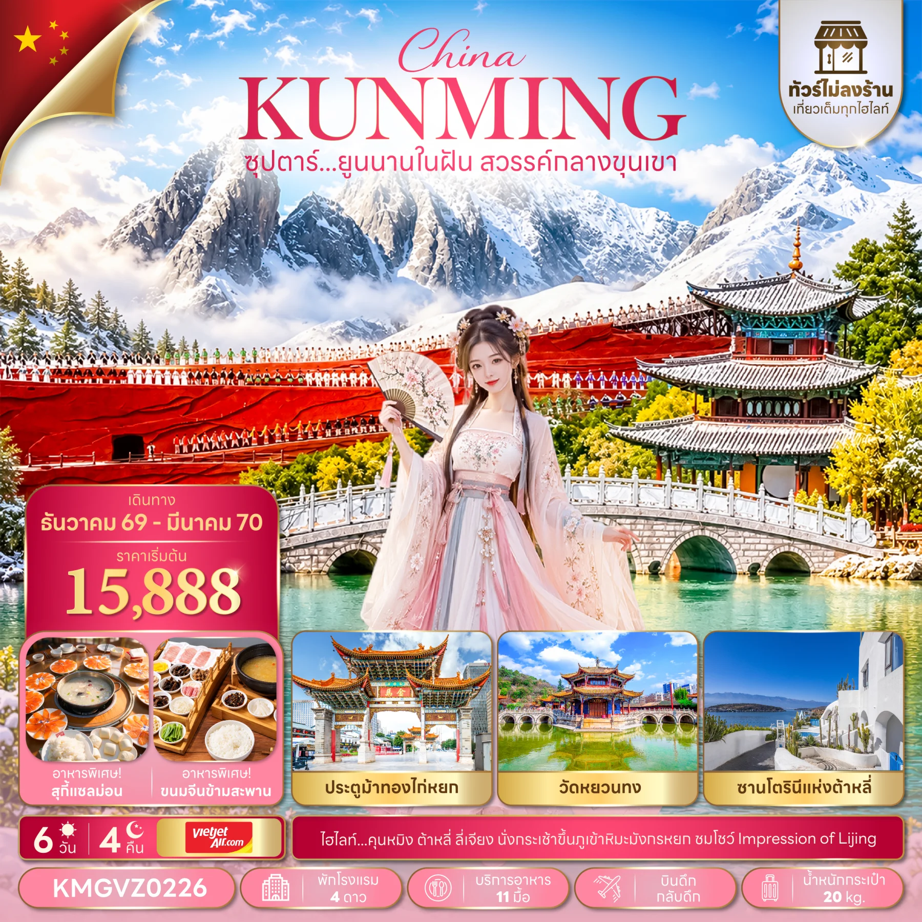 ทัวร์จีน ซุปตาร์...ยูนนานในฝัน สวรรค์กลางขุนเขา *ทัวร์ไม่ลงร้าน* บินดึก กลับดึก 6วัน 4คืน (VZ)