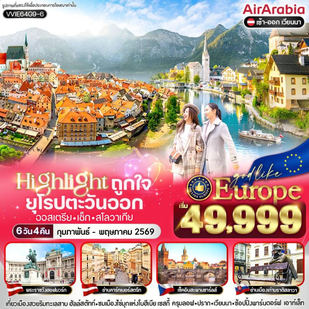 ทัวร์ยุโรปตะวันออก Highlight ถูกใจ East ยุโรป 6วัน 4คืน (G9)